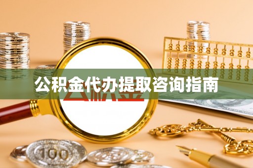 永定公积金代办提取咨询指南