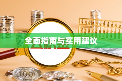 永定全面指南与实用建议