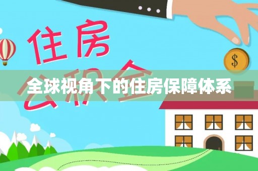 永定全球视角下的住房保障体系