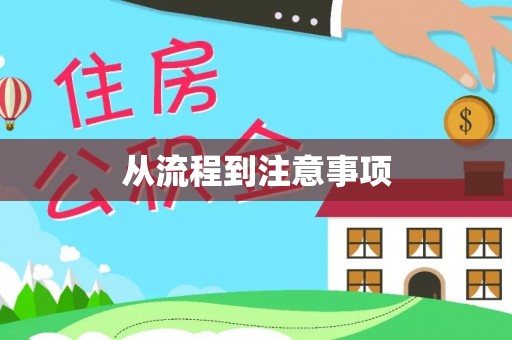 永定从流程到注意事项