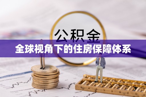 永定全球视角下的住房保障体系