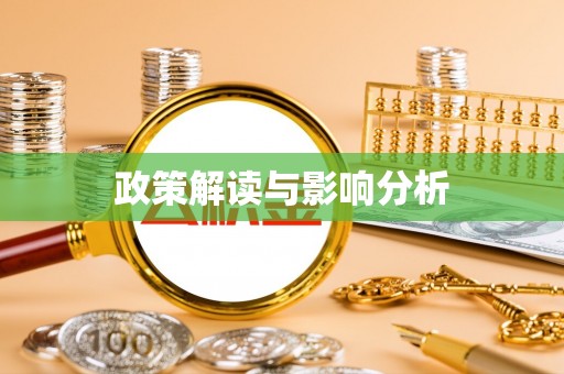 永定政策解读与影响分析