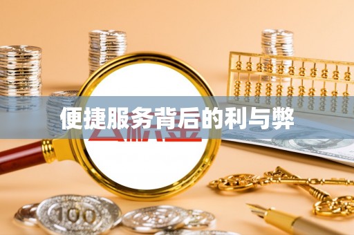 永定便捷服务背后的利与弊