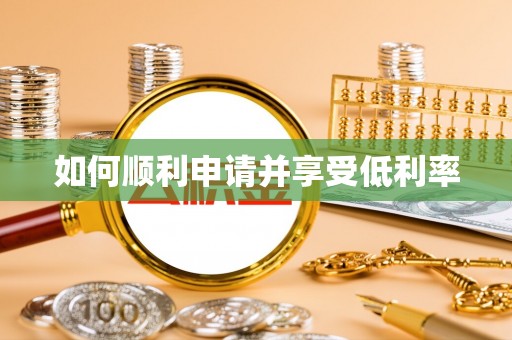 永定如何顺利申请并享受低利率