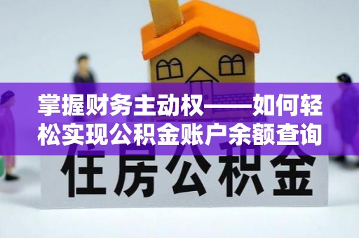 永定掌握财务主动权——如何轻松实现公积金账户余额查询