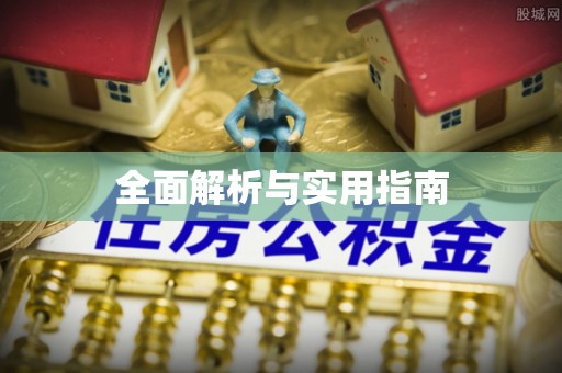 永定全面解析与实用指南