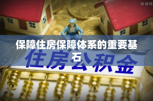 永定保障住房保障体系的重要基石