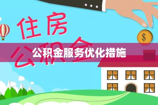 永定公积金服务优化措施