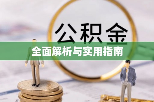 永定全面解析与实用指南