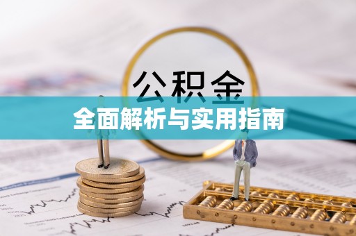 永定全面解析与实用指南