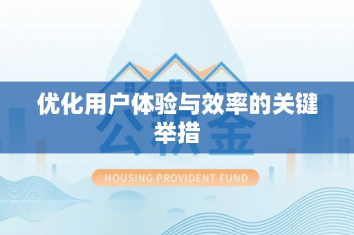 永定优化用户体验与效率的关键举措