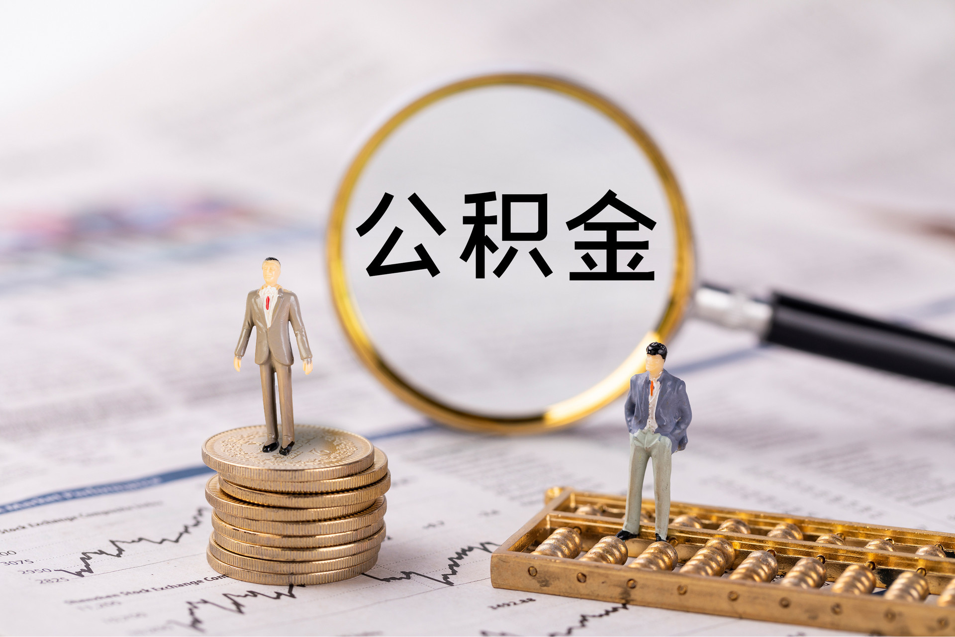 永定公积金代办